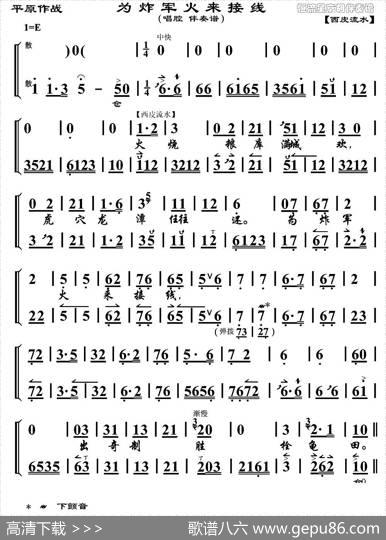 为炸军火来接线（《平原作战》选段、唱腔伴奏谱）