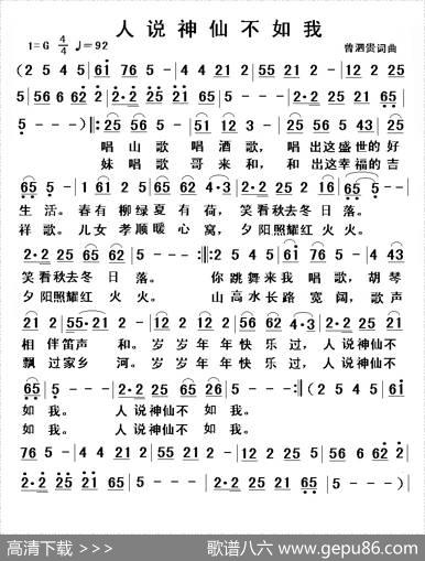 人说神仙不如我（曾泗贵词曾泗贵曲） - 曾泗贵|曾泗贵