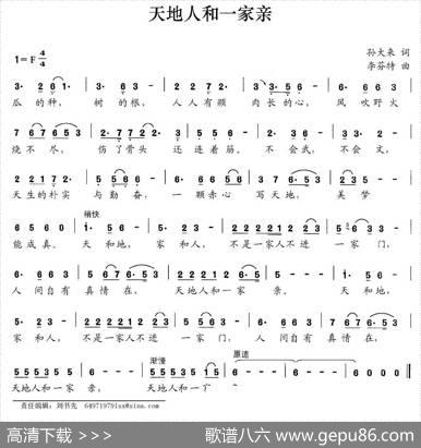 天地人和一家亲（孙大来词李芬特曲） - 孙大来|李芬特