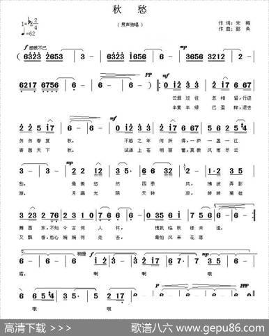 秋愁（宋梅词郭奂曲） - 宋梅|郭奂