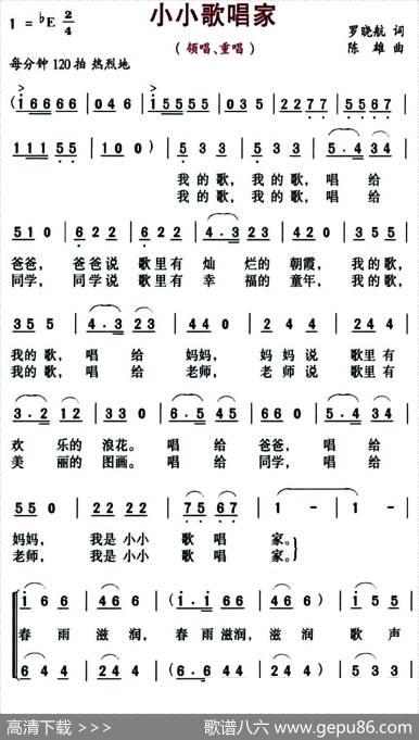 小小歌唱家（罗晓航词陈雄曲、二声部版） - 罗晓航|陈雄