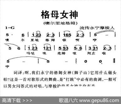 格母女神（摩梭族“打跳”歌曲）