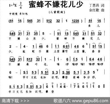 蜜蜂不嫌花儿少 - 丁恩昌|金红歌
