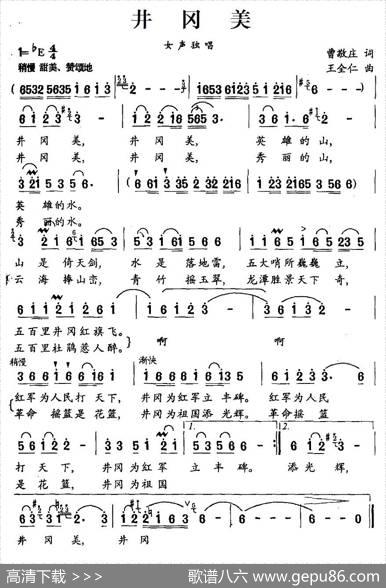 井冈美（曹敬庄词王全仁曲） - 曹敬庄|王全仁