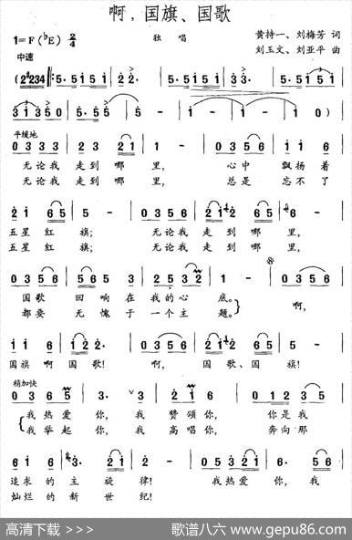 啊，国旗、国歌（黄持一刘梅芳词刘玉文刘亚平曲） - 黄持一刘梅芳|刘玉文刘亚平