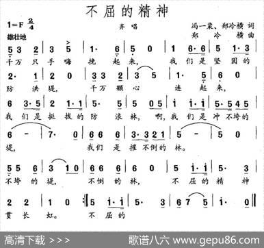 不屈的精神（冯一粟郑冷横词郑冷横曲） - 冯一粟郑冷横|郑冷横