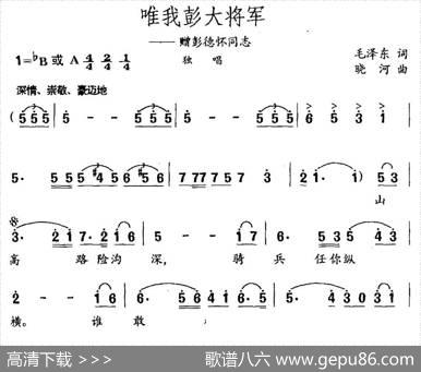 唯我彭大将军（毛泽东词晓河曲） - 毛泽东|晓河