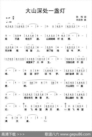 大山深处一盏灯 - 孙伟|刘北休