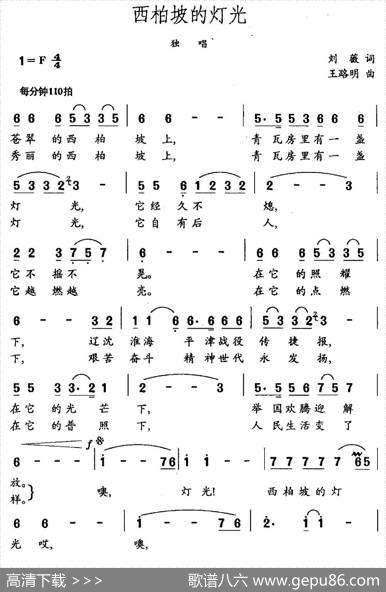 西柏坡的灯光（刘薇词王路明曲） - 刘薇|王路明