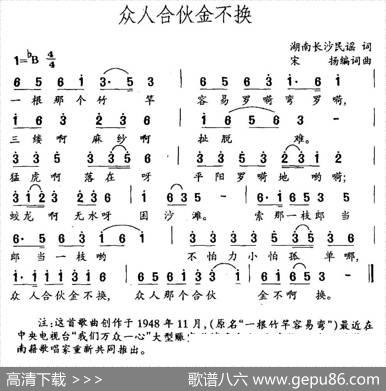众人合伙金不换（长沙民谣宋扬编词曲）