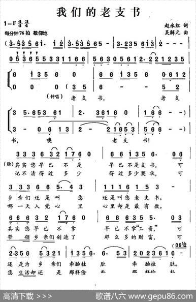 我们的老支书（赵永红词吴解元曲） - 赵永红|吴解元