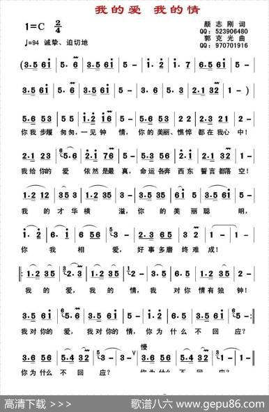 我的爱我的情 - 颜志刚|郭克光