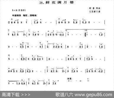 鲜花满月楼|顾嘉辉作曲、王国潼编曲