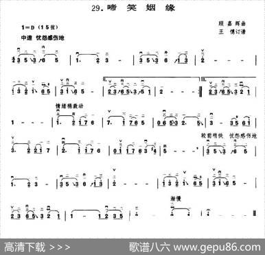 啼笑姻缘|顾嘉辉作曲、王懳订谱