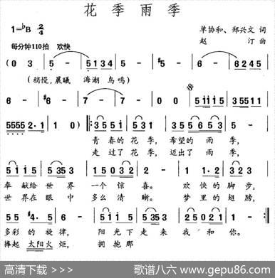 花季雨季（单协和郑兴文词赵汀曲） - 单协和郑兴文|赵汀