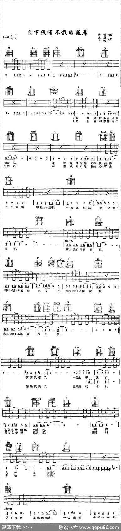 天下没有不散之筵席 - 郑钧|郑钧