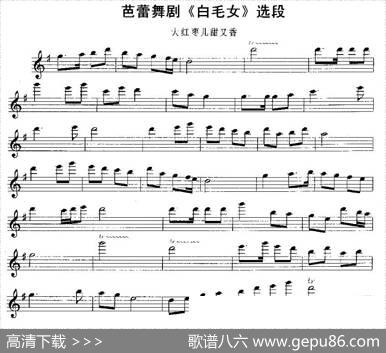 大红枣儿甜又香（芭蕾舞剧《白毛女》选段）