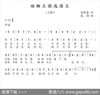 动物王国选国王（范修奎词赵翔曲） - 范修奎|赵翔