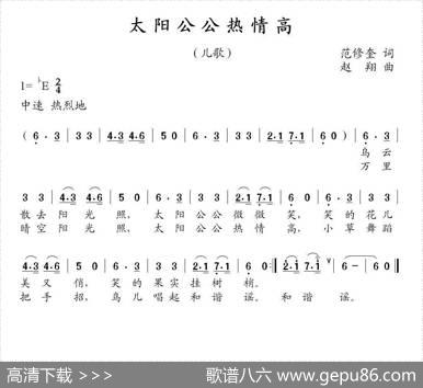 太阳公公热情高（范修奎词赵翔曲） - 范修奎|赵翔