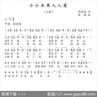小小水果人人爱（范修奎词赵翔曲） - 范修奎|赵翔