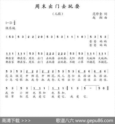 周末出门去玩耍（范修奎词赵翔曲） - 范修奎|赵翔