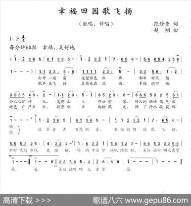幸福田园歌飞扬（范修奎词赵翔曲） - 范修奎|赵翔