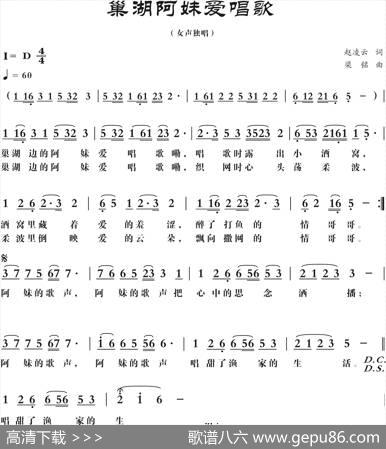 巢湖阿妹爱唱歌(修改)（赵凌云词，梁铭曲） - 赵凌云|梁铭