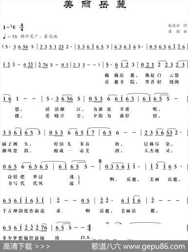 美丽岳麓(修改)（赵凌云词，梁铭曲） - 赵凌云|梁铭