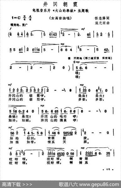 井冈朝霞（电视音乐片《大山的奉献》主题歌） - 任志萍|施光南