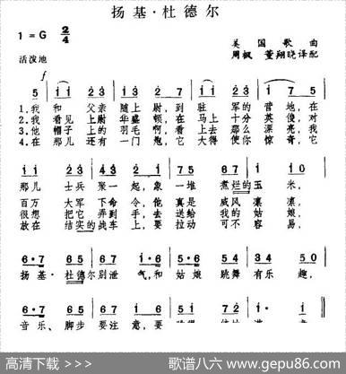 [美]扬基·杜德尔|周枫译配