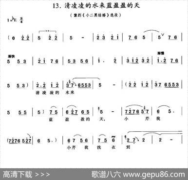 清凌凌的水来蓝盈盈的天（《小二黑结婚》小芹唱段）