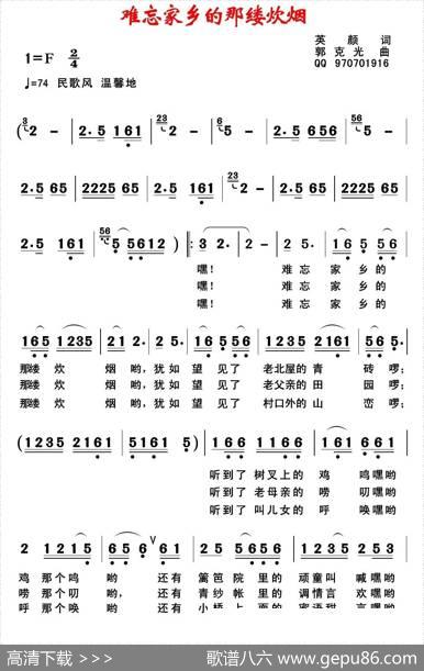 难忘家乡的那缕炊烟（英颜词郭克光曲） - 英颜|郭克光