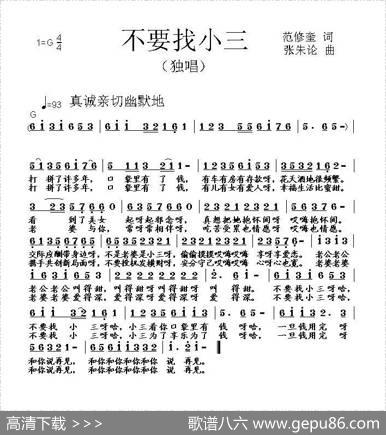 不要找小三（范修奎词张朱论曲） - 范修奎|张朱论