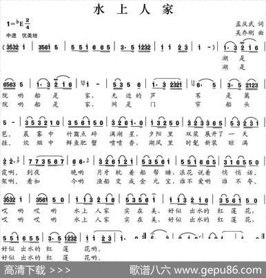 水上人家（孟庆武词吴乔刚曲） - 孟庆武|吴乔刚