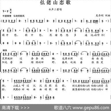 仫佬山恋歌（女声二重唱） - 吴乔刚|吴乔刚