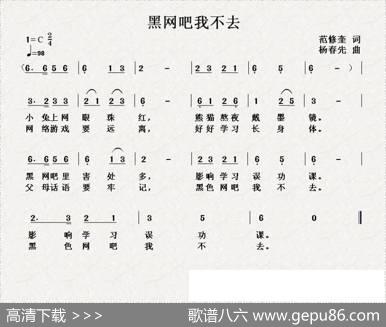 黑网吧我不去 - 范修奎|杨春先