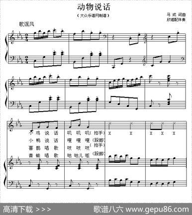 动物说话（马成词曲、欣墟配伴奏、正谱） - 马成|马成作曲、欣墟配伴奏