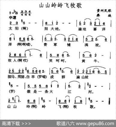 山山岭岭飞牧歌（贵州彝族民歌）