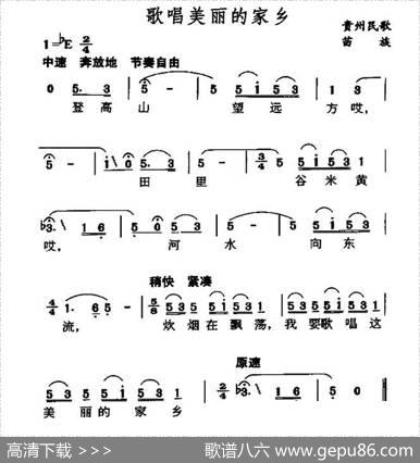 歌唱美丽的家乡（贵州苗族民歌）