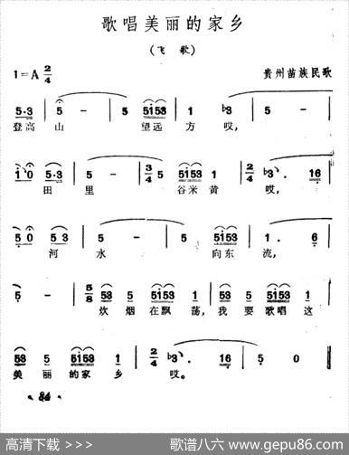 歌唱美丽的家乡（贵州苗族民歌）