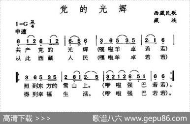 党的光辉（藏族民歌）