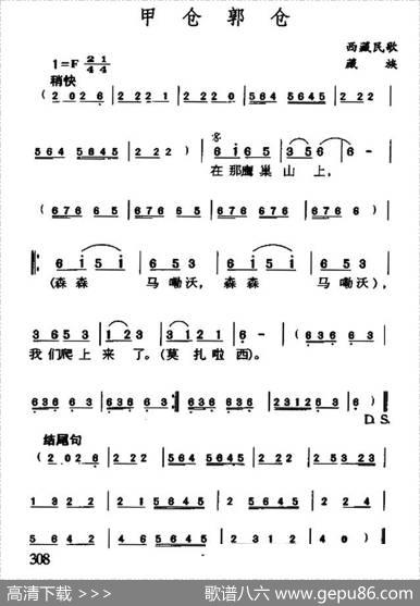 甲仓郭仓（藏族民歌）
