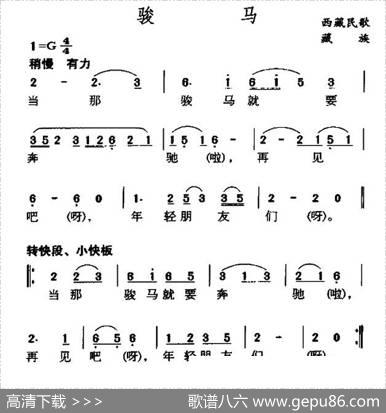 骏马（藏族民歌）