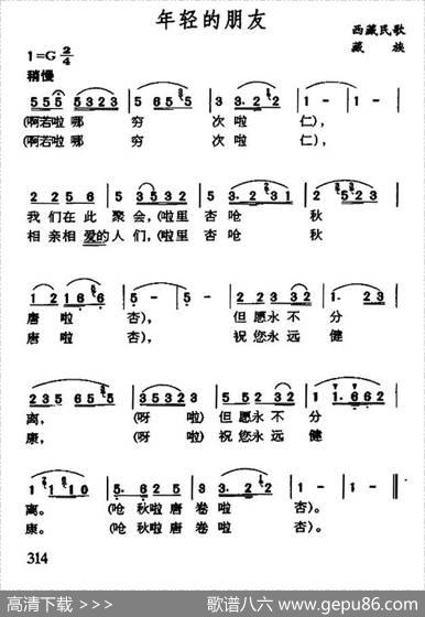年轻的朋友（藏族民歌）