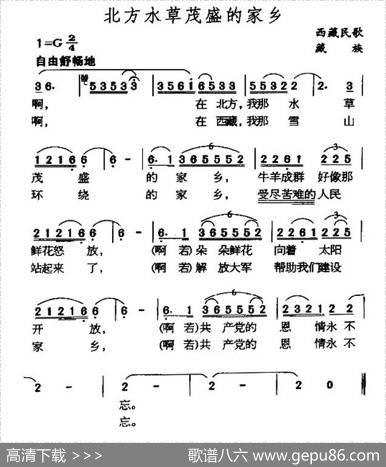 北方水草茂盛的家乡（藏族民歌）