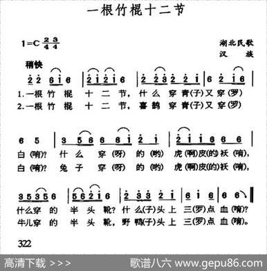 一根竹棍十二节（湖北民歌）