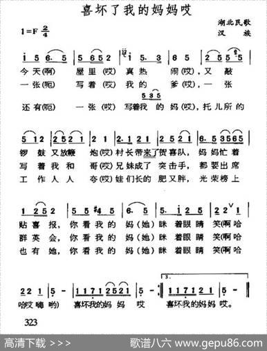 喜坏了我的妈哎（湖北民歌）