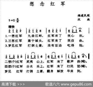 想念红军（福建民歌）
