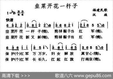 韭菜开花一杆子（福建民歌）