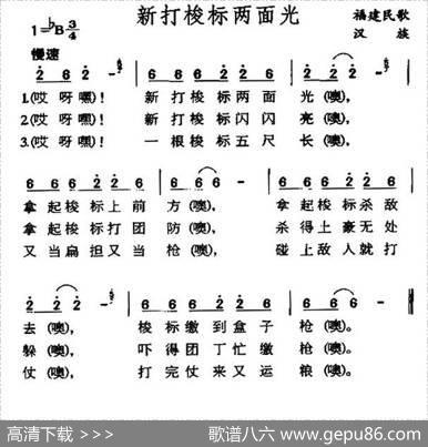 新打梭镖两面光（福建民歌）